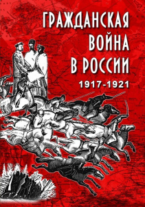 DVD "Гражданская война в России. 1917-1921 гг." - fgospostavki.ru - Рыбинск