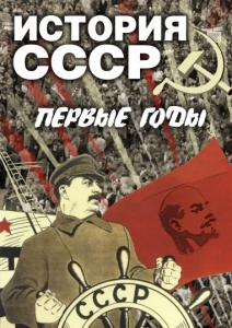 DVD "История СССР. Первые годы " - fgospostavki.ru - Рыбинск