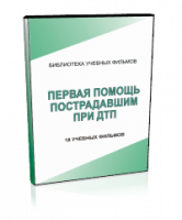 DVD "Первая помощь пострадавшим" - fgospostavki.ru - Рыбинск