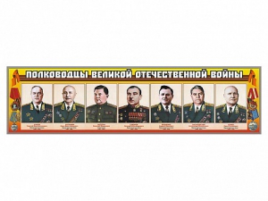 Стенды "Полководцы Великой Отечественной войны" Вариант 1 - fgospostavki.ru - Рыбинск