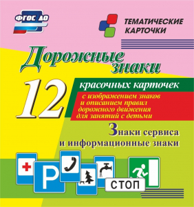 Тематические карточки "Дорожные знаки" (вариант 4) - fgospostavki.ru - Рыбинск