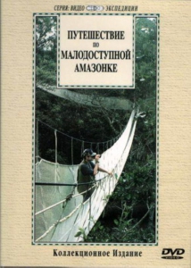 DVD "Путешествие по малодоступной Амазонке" - fgospostavki.ru - Рыбинск