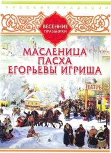 DVD "Русские традиции. Весенние праздники" - fgospostavki.ru - Рыбинск