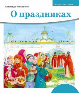 Детям о Православии. О праздниках - fgospostavki.ru - Рыбинск