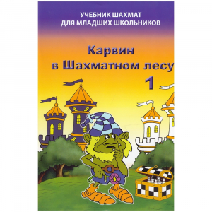 Барский В. "Карвин в Шахматном лесу. Учебник шахмат для младших школьников", Книга 1 - fgospostavki.ru - Рыбинск