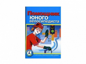 Пособие "Помощник юного велосипедиста" - fgospostavki.ru - Рыбинск