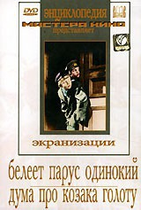 DVD "Белеет парус одинокий. Дума про казака Голоту" - fgospostavki.ru - Рыбинск