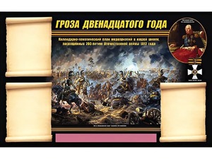 Стенд информационный ЭДУСТЕНД "Отечественная война 1812 года" (75х120, 3 кармана) - fgospostavki.ru - Рыбинск