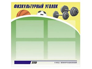 Стенд информационный "Физкультурный уголок" (80х75 сантиметров, 4 кармана, алюминиевый профиль) - fgospostavki.ru - Рыбинск