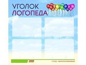 Стенд "Уголок логопеда" (80х75 сантиметров, 4 кармана, алюминиевый профиль) - fgospostavki.ru - Рыбинск