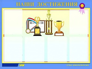 Стенд "Наши достижения" (80х110 сантиметров, 6 карманов, алюминиевый профиль) - fgospostavki.ru - Рыбинск