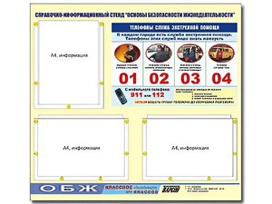 Стенд информационный "Основы безопасности жизнедеятельности" (75*70, 3 кармана) - fgospostavki.ru - Рыбинск