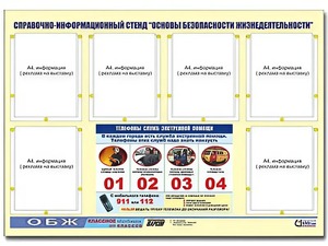 Стенд информационный "Основы безопасности жизнедеятельности" (80*110, 6 карманов) - fgospostavki.ru - Рыбинск