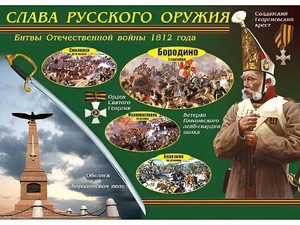 Таблица демонстрационная "Слава русского оружия" (винил 100*140) - fgospostavki.ru - Рыбинск