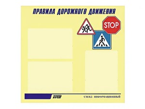 Стенд "Правила дорожного движения" (75х70 сантиметров, 3 кармана, алюминиевый профиль) - fgospostavki.ru - Рыбинск