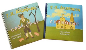 Пособие для слабовидящих детей - Сказка Г. Х. Андерсена "Свинопас" - fgospostavki.ru - Рыбинск