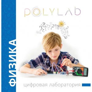 Цифровая лаборатория Polylab по физике - fgospostavki.ru - Рыбинск