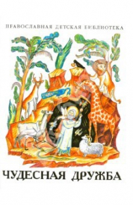 Рассказы о необыкновенной дружбе святых людей и диких зверей Чудесная дружба - fgospostavki.ru - Рыбинск