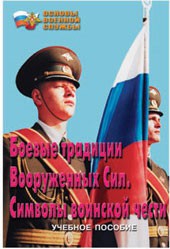 Брошюра "Боевые традиции ВС. Символы воинской чести" - fgospostavki.ru - Рыбинск