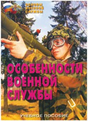 Брошюра "Особенности военной службы" - fgospostavki.ru - Рыбинск