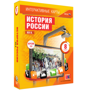 Интерактивные карты. История России. XIX в. 8 класс - fgospostavki.ru - Рыбинск