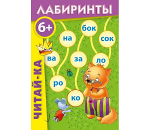 Лабиринты "Читай-ка" - fgospostavki.ru - Рыбинск