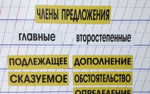 Набор магнитных карточек "Члены предложения" (фон жёлтый) - fgospostavki.ru - Рыбинск