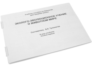 Пособие для слабовидящих - Эколого-эволюционное учение о животном мире - fgospostavki.ru - Рыбинск