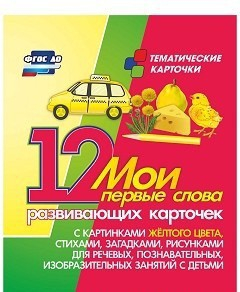 Тематические карточки "Мои первые слова" (желтый цвет) - fgospostavki.ru - Рыбинск
