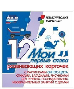 Тематические карточки "Мои первые слова" (синий цвет) - fgospostavki.ru - Рыбинск