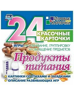 Игровые карточки "Продукты питания" - fgospostavki.ru - Рыбинск
