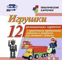 Тематические карточки "Игрушки" - fgospostavki.ru - Рыбинск