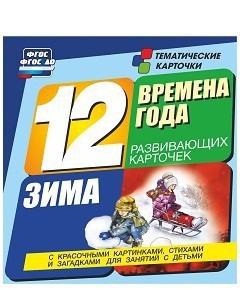 Тематические карточки "Времена года. Зима" - fgospostavki.ru - Рыбинск
