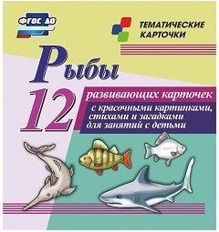 Тематические карточки "Рыбы" - fgospostavki.ru - Рыбинск