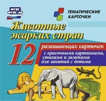 Тематические карточки "Животные жарких стран" - fgospostavki.ru - Рыбинск