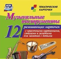 Тематические карточки "Музыкальные инструменты" - fgospostavki.ru - Рыбинск