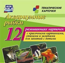 Тематические карточки "Аквариумные рыбки" - fgospostavki.ru - Рыбинск