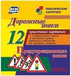 Тематические карточки "Дорожные знаки" (вариант 3) - fgospostavki.ru - Рыбинск