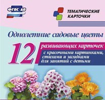 Тематические карточки "Однолетние садовые цветы" - fgospostavki.ru - Рыбинск