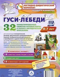 Сюжетно-игровые карты "Гуси-лебеди" - fgospostavki.ru - Рыбинск