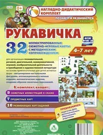 Сюжетно-игровые карты "Рукавичка" - fgospostavki.ru - Рыбинск