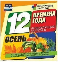 Тематические карточки "Времена года. Осень" - fgospostavki.ru - Рыбинск