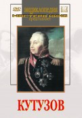 DVD художественный фильм "Кутузов" - fgospostavki.ru - Рыбинск