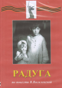 DVD Художественный  фильм "Радуга"  В.Василевской - fgospostavki.ru - Рыбинск