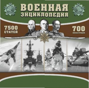 CD "Военная энциклопедия" - fgospostavki.ru - Рыбинск