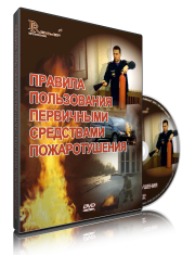 DVD «Правила пользования первичными средствами пожаротушения» - fgospostavki.ru - Рыбинск