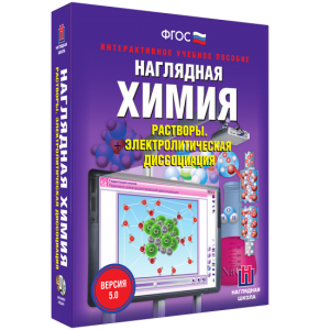 Наглядная химия. Растворы. Электролитическая диссоциация - fgospostavki.ru - Рыбинск