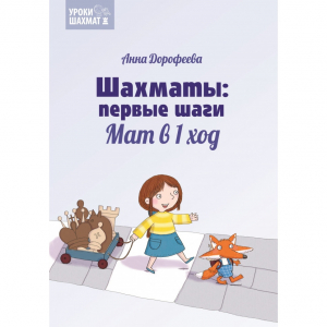 Дорофеева А. «Шахматы: первые шаги. Мат в 1 ход»  - fgospostavki.ru - Рыбинск