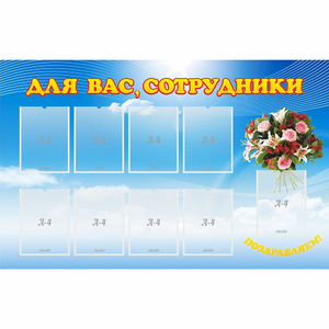 Стенд "Для вас сотрудники" - fgospostavki.ru - Рыбинск
