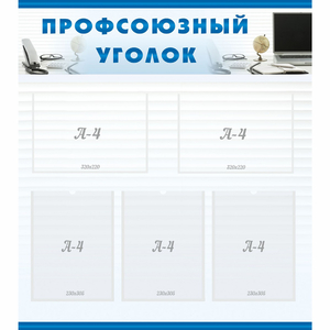 тенд "Профсоюзный уголок" 0.8x0.9 - fgospostavki.ru - Рыбинск